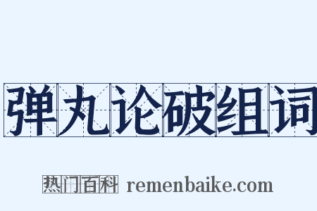 弹丸论破组词是什么意思的图片